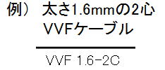 VVFケーブル図記号例